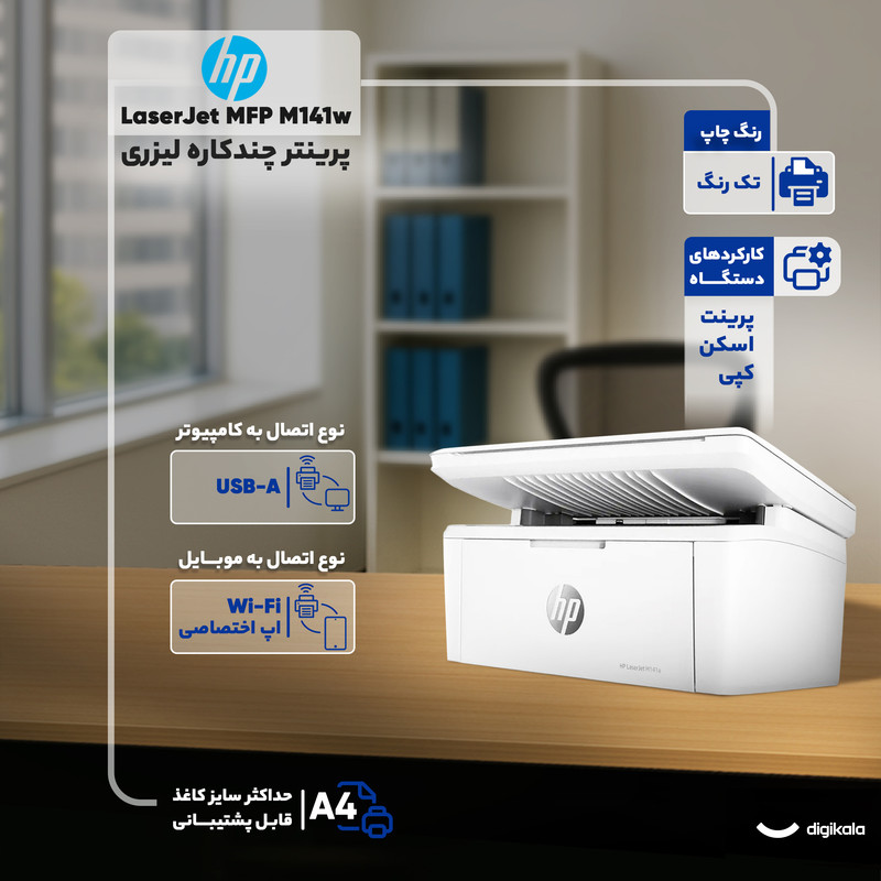 پرینتر چند کاره لیزری اچپی مدل LaserJet MFP M141w
