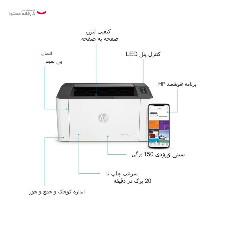 پرینتر لیزری اچ پی مدل Laser 107w