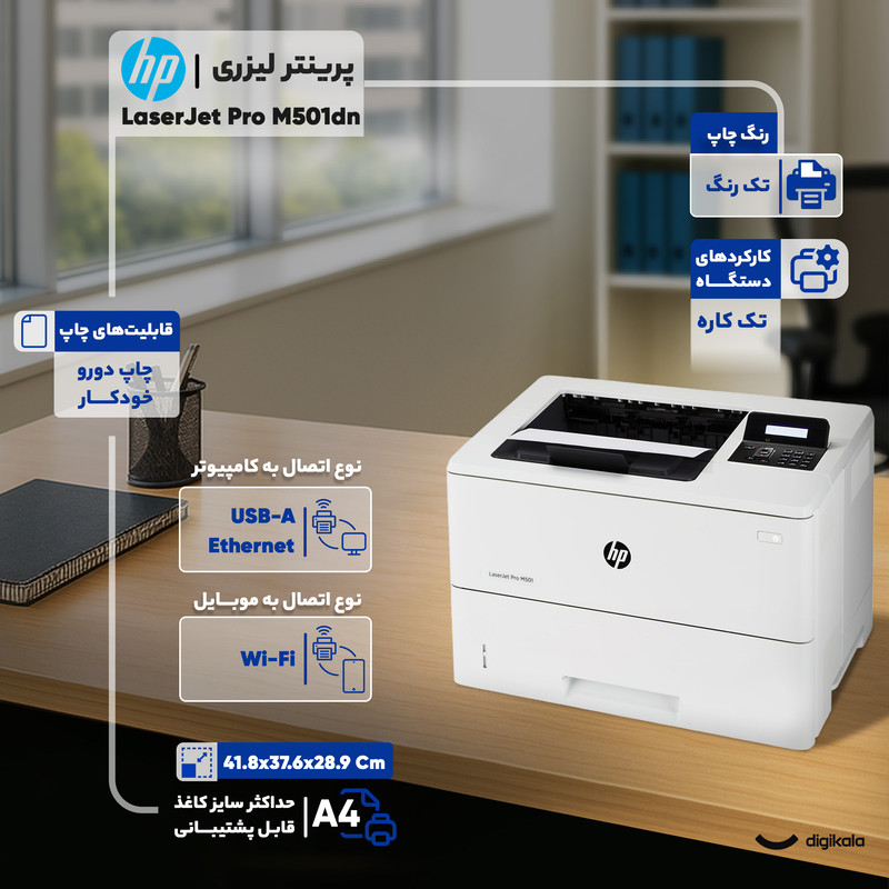 پرینتر لیزری اچ پی مدل LaserJet Pro M501dn