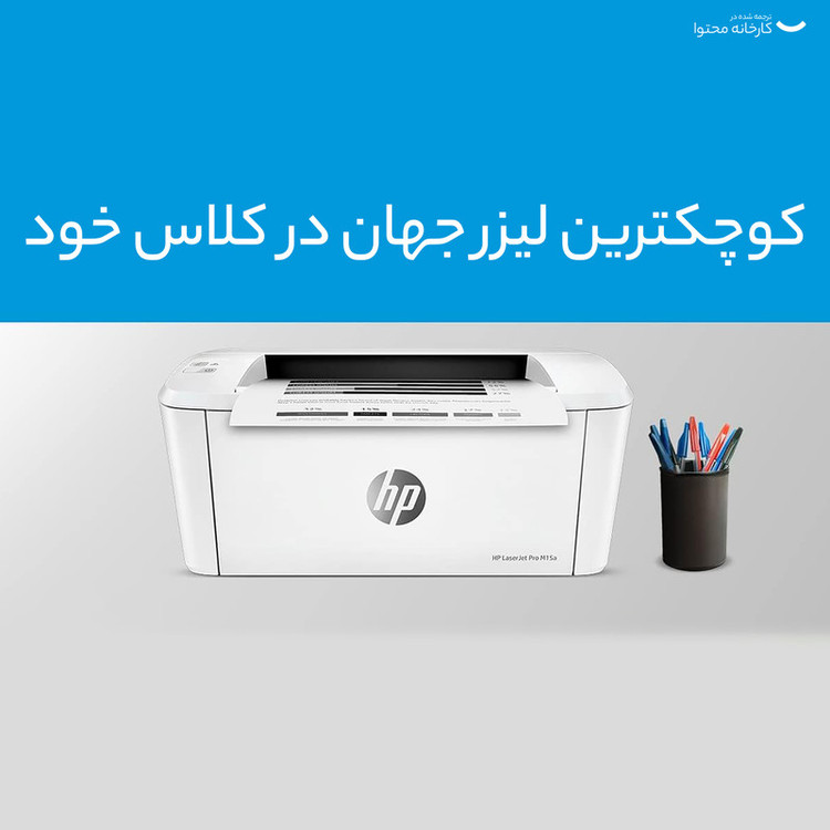 پرینتر لیزری اچ پی مدل LaserJet Pro M15a