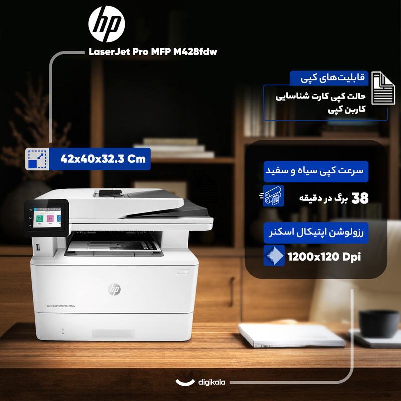 پرینتر چندکاره لیزری اچ پی مدل LaserJet Pro MFP M428fdw