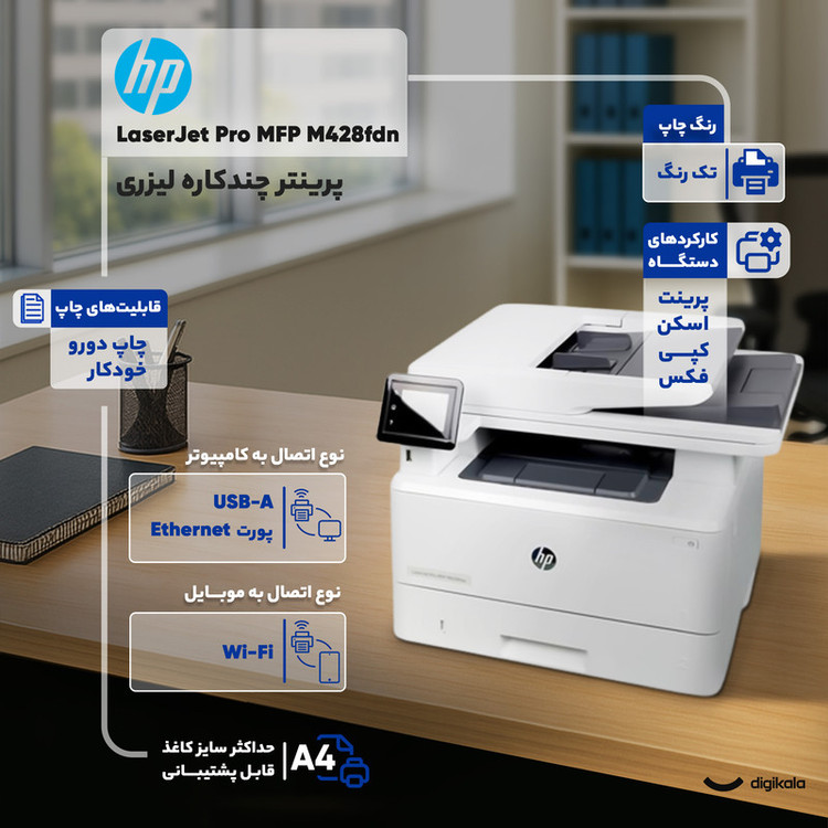 پرینتر چندکاره لیزری اچ پی مدل LaserJet Pro MFP M428fdn
