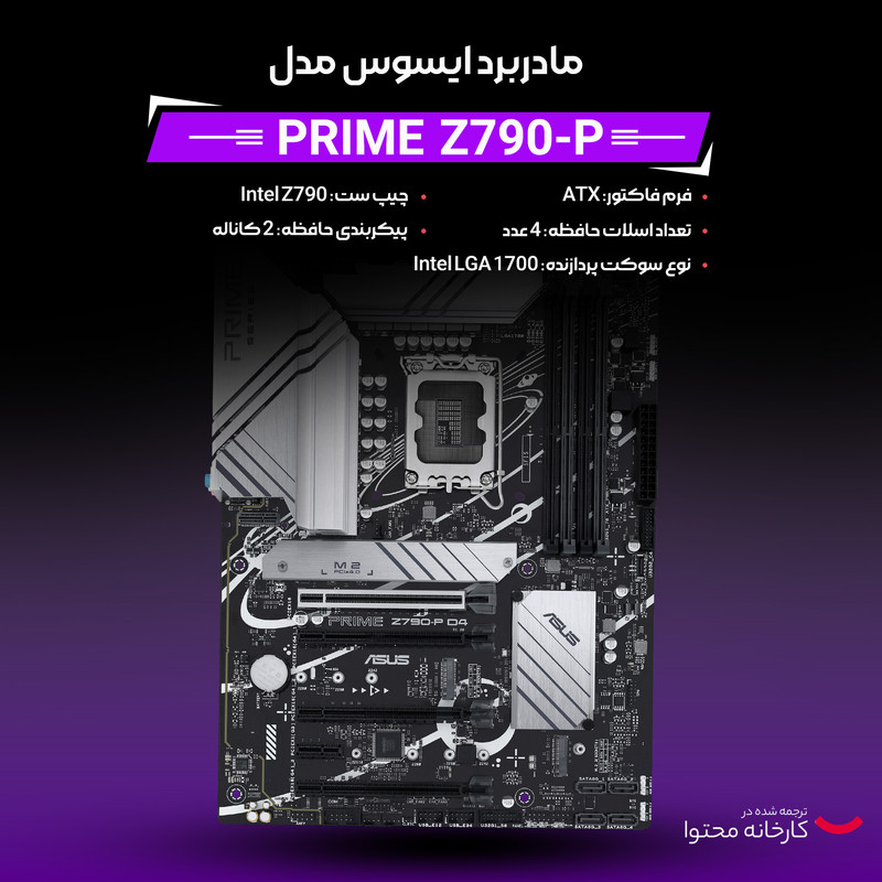 مادربرد ایسوس مدل PRIME Z790-P