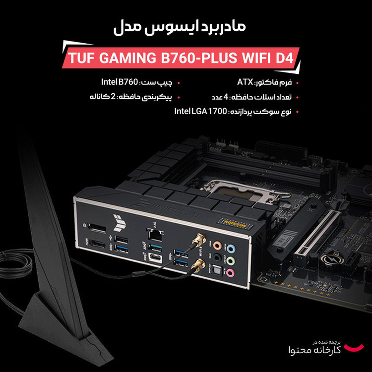 مادربرد ایسوس مدل TUF GAMING B760-PLUS WIFI D4