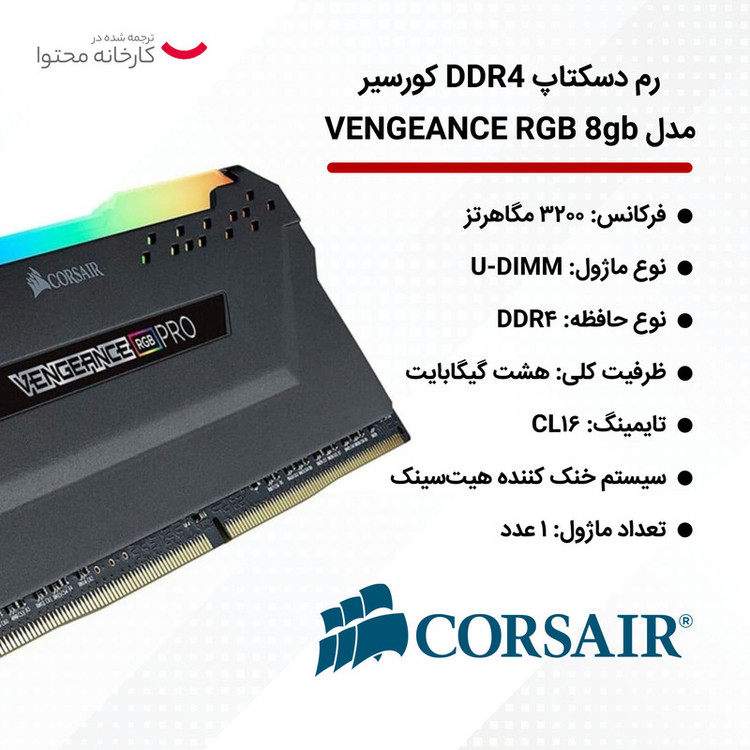 رم دسکتاپ DDR4 تک کاناله 3200 مگاهرتز CL16 کورسیر مدل VENGEANCE RGB ظرفیت 8 گیگابایت