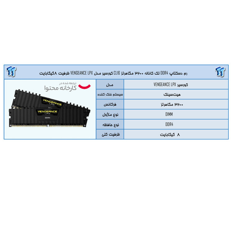 رم دسکتاپ DDR4 تک کاناله 3200 مگاهرتز CL16 کورسیر مدل VENGEANCE LPX ظرفیت 8گیگابایت