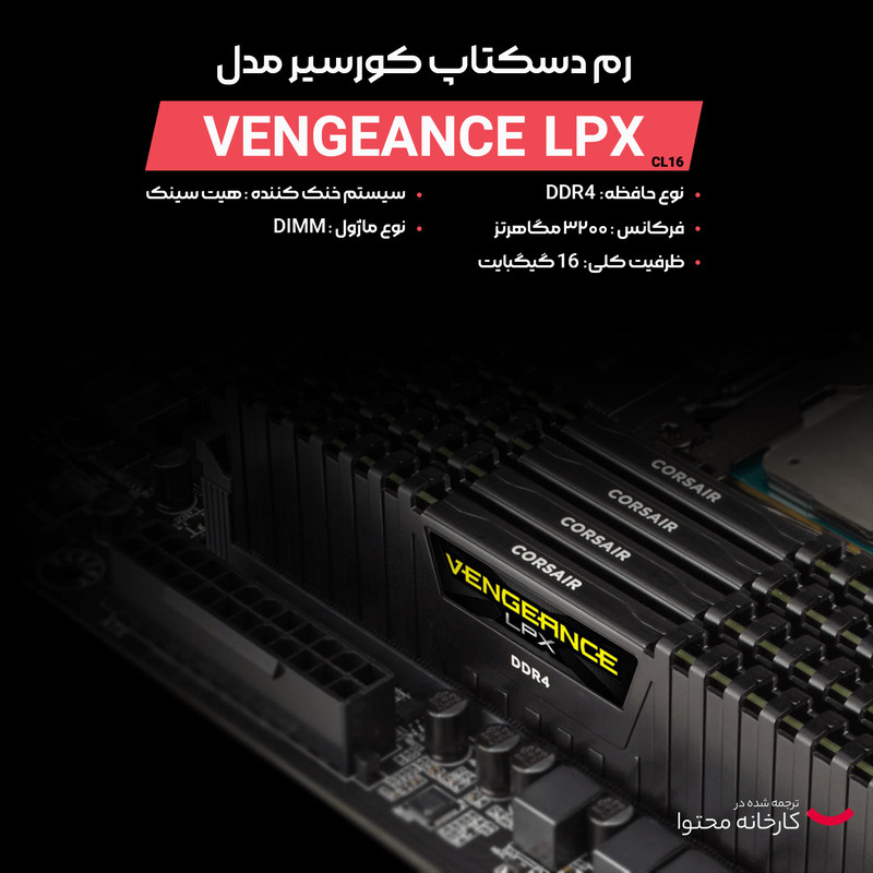 رم دسکتاپ DDR4 تک کاناله 3200 مگاهرتز CL16 کورسیر مدل VENGEANCE LPX ظرفیت 16 گیگابایت