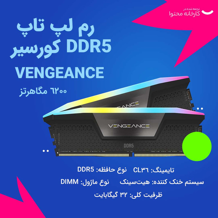 رم دسکتاپ DDR5 دو کاناله 6200 مگاهرتز CL36 کورسیر مدل VENGEANCE RGB ظرفیت 32 گیگابایت