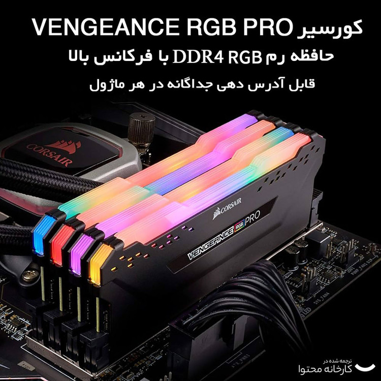 رم دسکتاپ DDR4 دو کاناله 3600 مگاهرتز CL18 کورسیر مدل VENGEANCE RGB PRO ظرفیت 64 گیگابایت