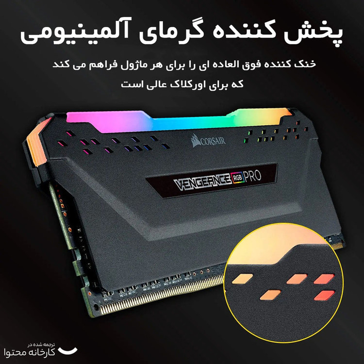 رم دسکتاپ DDR4 دو کاناله 3600 مگاهرتز CL18 کورسیر مدل VENGEANCE RGB PRO ظرفیت 64 گیگابایت