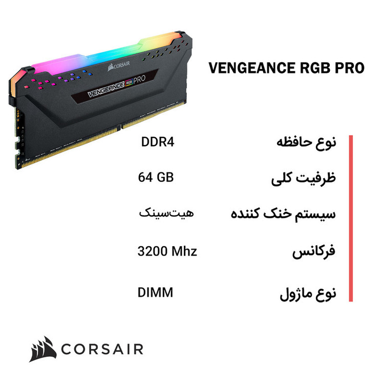 رم دسکتاپ DDR4 دو کاناله 3200 مگاهرتز CL16 کورسیر مدل VENGEANCE RGB PRO ظرفیت 64 گیگابایت