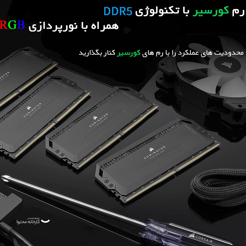 رم دسکتاپ DDR5 دو کاناله 6000 مگاهرتز CL30 کورسیر مدل Dominator Platinum RGB ظرفیت 64 گیگابایت