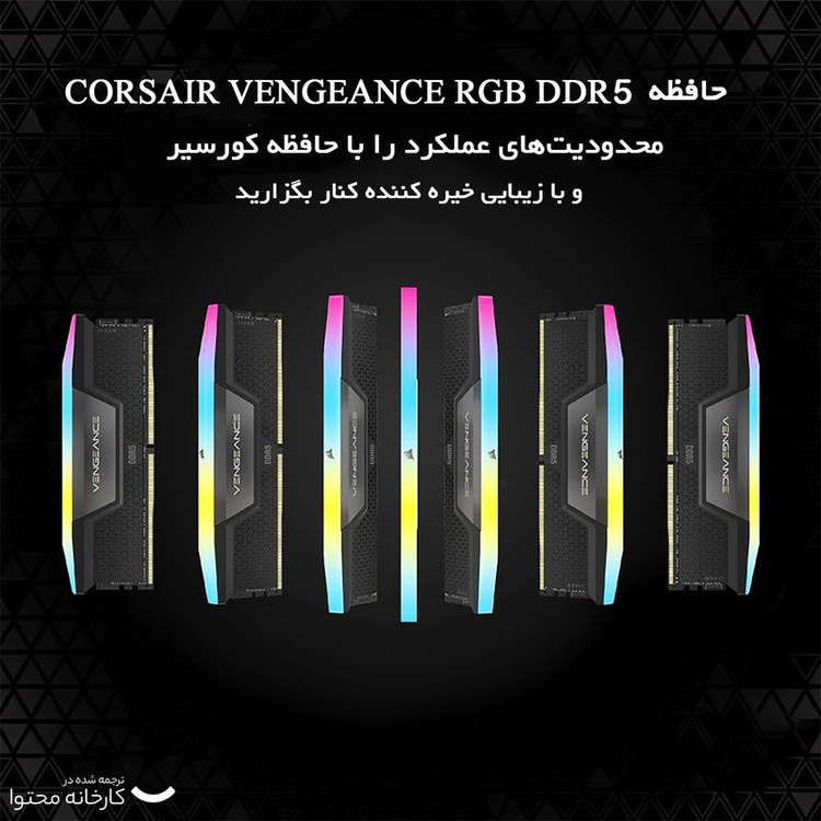 رم دسکتاپ DDR5 دو کاناله 5600 مگاهرتز CL40 کورسیر مدل VENGEANCE RGB ظرفیت 32 گیگابایت