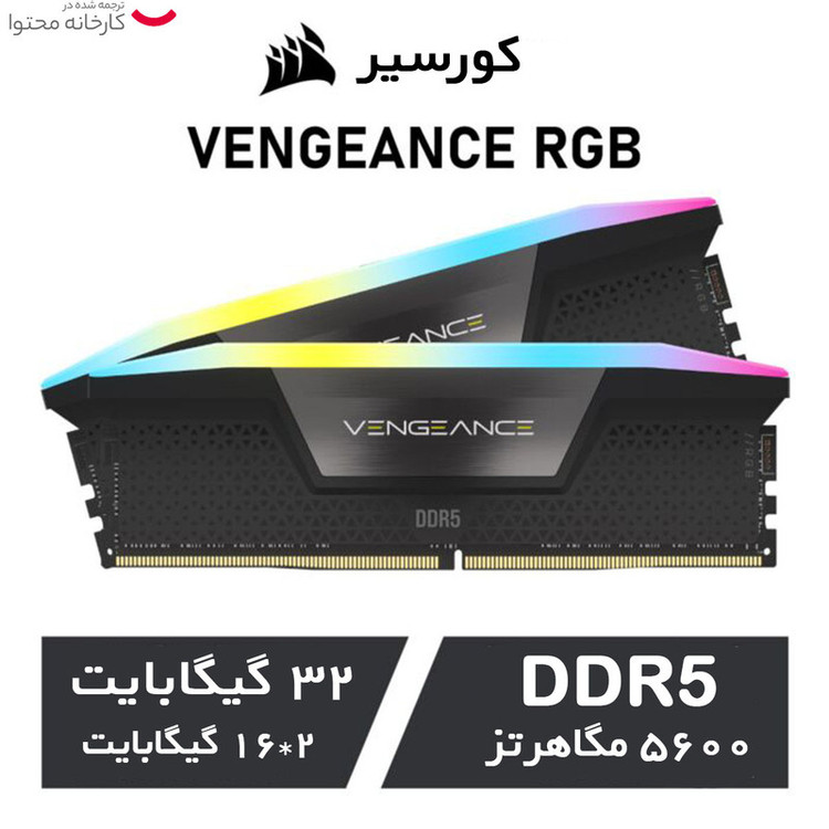 رم دسکتاپ DDR5 دو کاناله 5600 مگاهرتز CL40 کورسیر مدل VENGEANCE RGB ظرفیت 32 گیگابایت