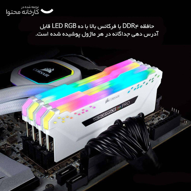 رم دسکتاپ DDR4 دو کاناله 3200 مگاهرتز CL16 کورسیر مدل VENGEANCE RGB PRO ظرفیت 64 گیگابایت