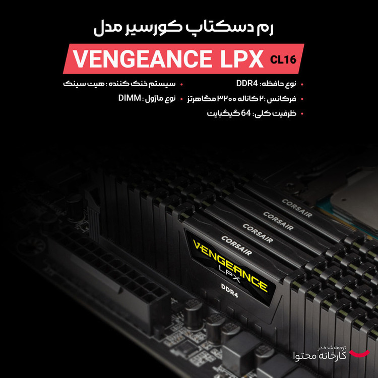رم دسکتاپ DDR4 دو کاناله 3600 مگاهرتز CL18 کورسیر مدل VENGEANCE LPX ظرفیت 64 گیگابایت