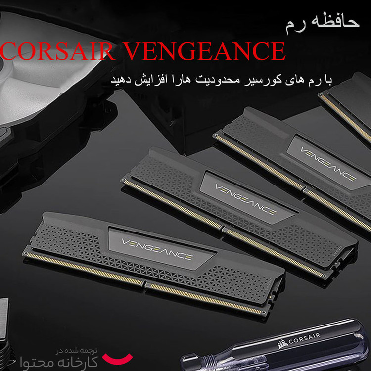 رم دسکتاپ DDR5 دو کاناله 5600 مگاهرتز CL36 کورسیر مدل VENGEANCE ظرفیت 32 گیگابایت