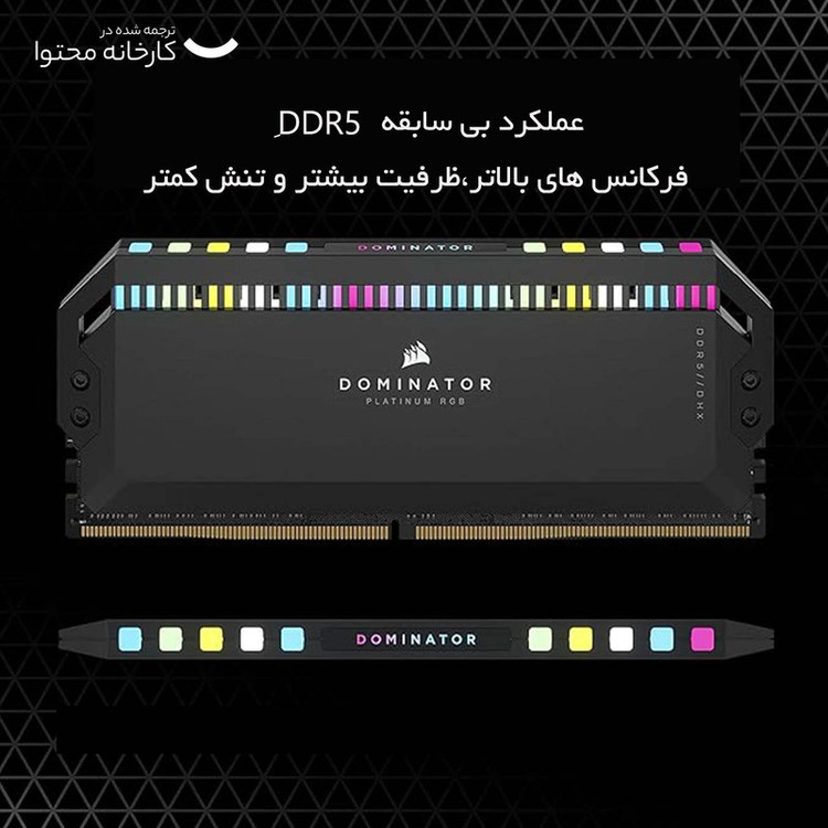 رم دسکتاپ DDR5 دو کاناله 6000 مگاهرتز CL36 کورسیر مدل Dominator Platinum RGB ظرفیت 32 گیگابایت