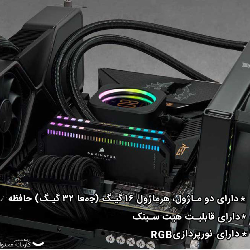 رم دسکتاپ DDR5 دو کاناله 5200 مگاهرتز CL40 کورسیر مدل Dominator Platinum RGB ظرفیت 32 گیگابایت
