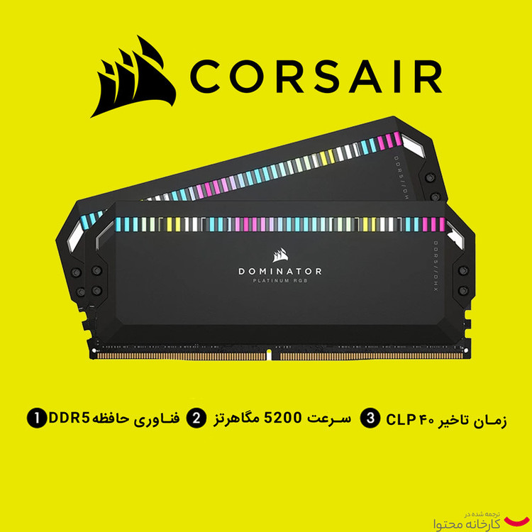 رم دسکتاپ DDR5 دو کاناله 5200 مگاهرتز CL40 کورسیر مدل Dominator Platinum RGB ظرفیت 32 گیگابایت
