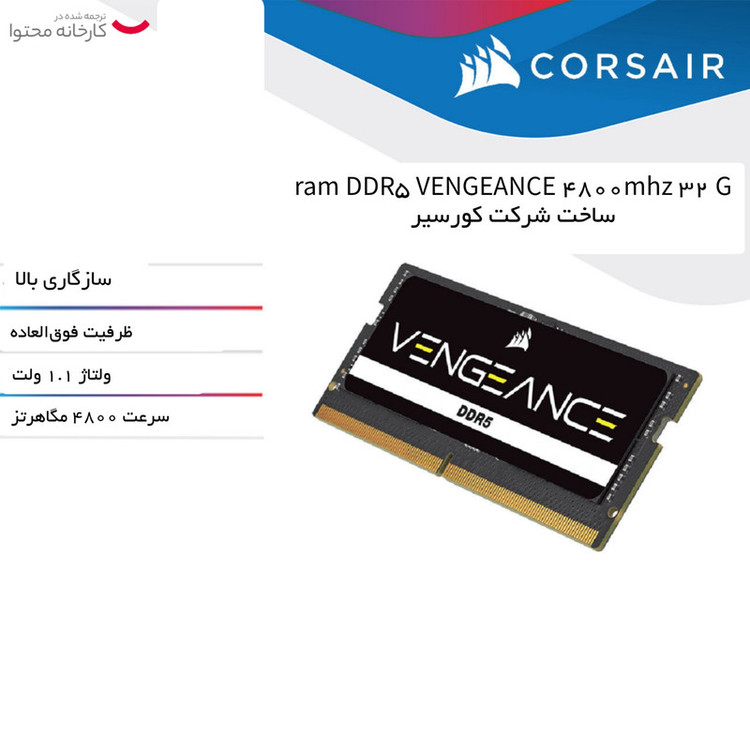 رم دسکتاپ DDR5 دوکاناله 4800 مگاهرتز CL40 کورسیر مدل VENGEANCE ظرفیت 32 گیگابایت