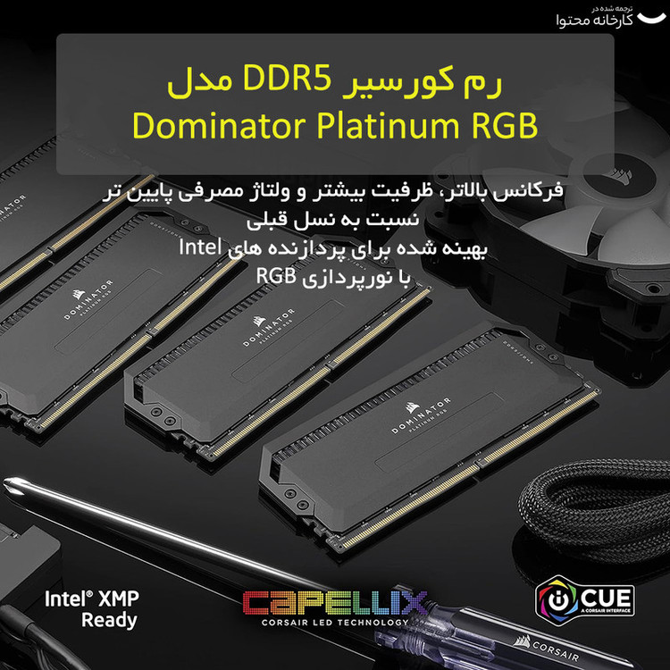 رم دسکتاپ DDR5 دو کاناله 5600 مگاهرتز CL40 کورسیر مدل Dominator Platinum RGB ظرفیت 64 گیگابایت