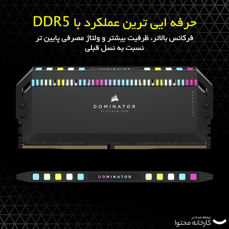 رم دسکتاپ DDR5 دو کاناله 5600 مگاهرتز CL40 کورسیر مدل Dominator Platinum RGB ظرفیت 64 گیگابایت
