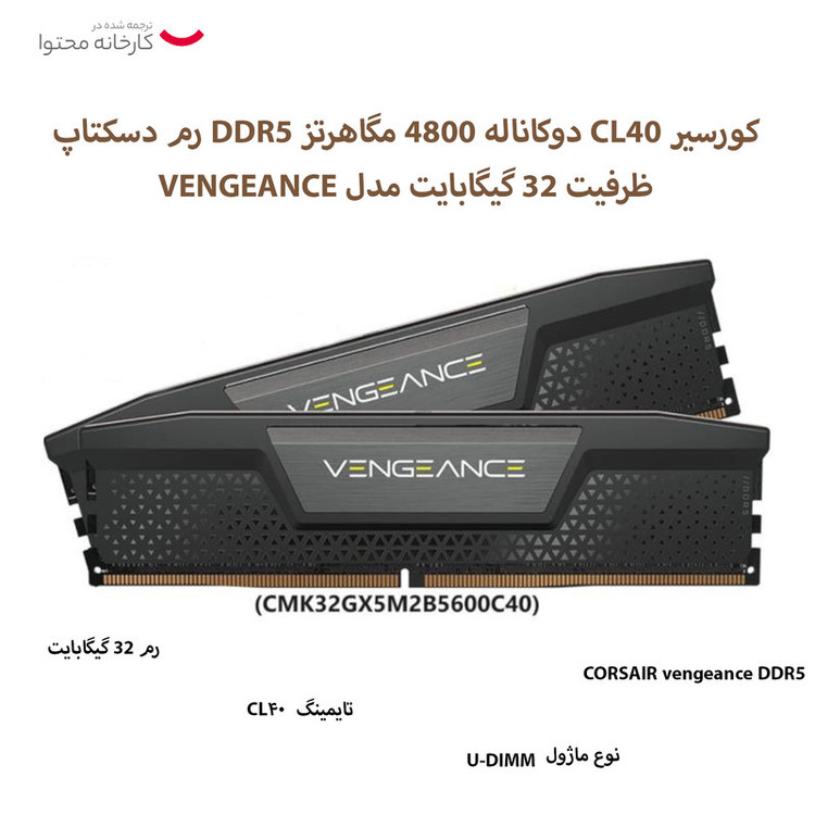 رم دسکتاپ DDR5 دوکاناله 4800 مگاهرتز CL40 کورسیر مدل VENGEANCE ظرفیت 32 گیگابایت