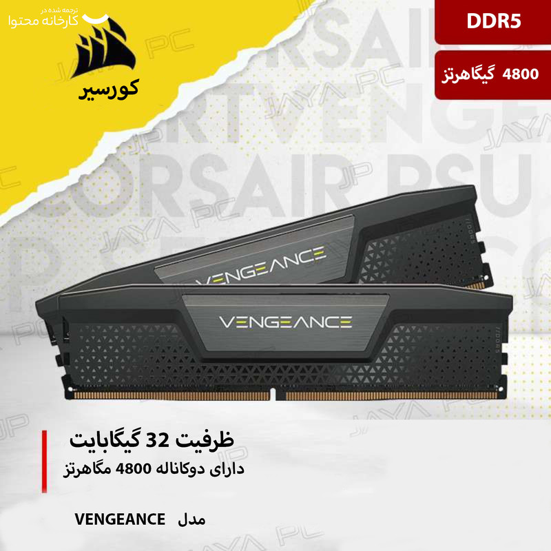 رم دسکتاپ DDR5 دوکاناله 4800 مگاهرتز CL40 کورسیر مدل VENGEANCE ظرفیت 32 گیگابایت