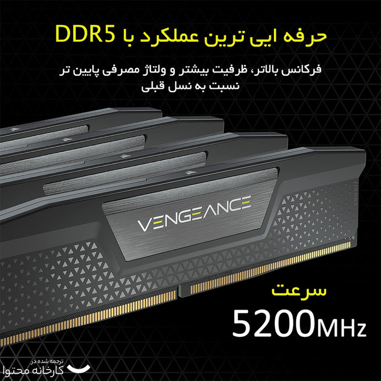 رم دسکتاپ DDR5 دو کاناله 5200 مگاهرتز CL40 کورسیر مدل VENGEANCE ظرفیت 64 گیگابایت