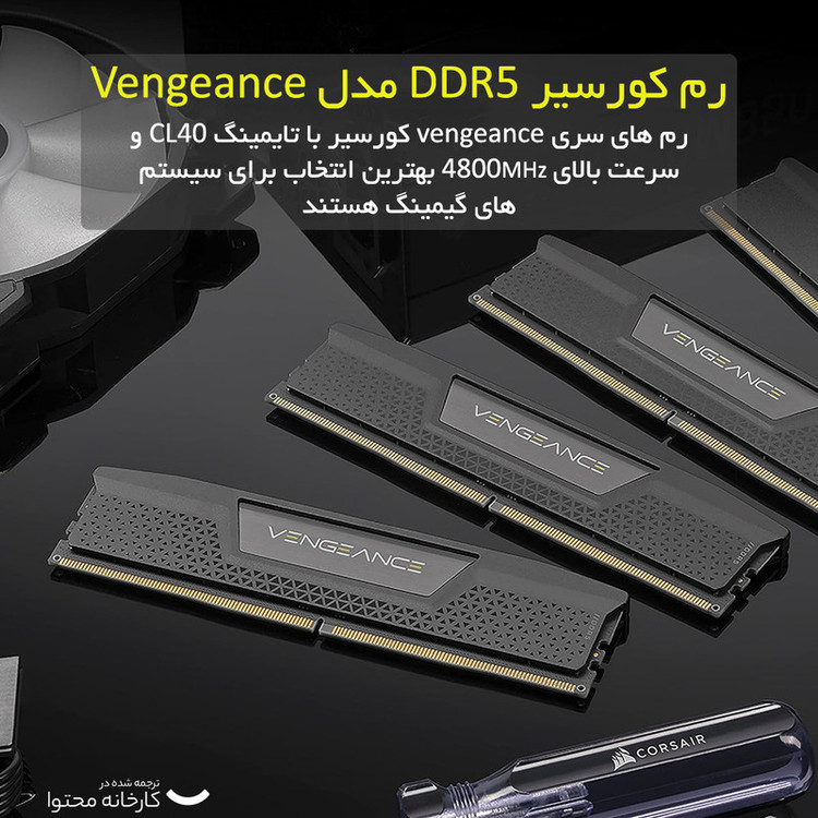 رم دسکتاپ DDR5 دو کاناله 5200 مگاهرتز CL40 کورسیر مدل VENGEANCE ظرفیت 64 گیگابایت