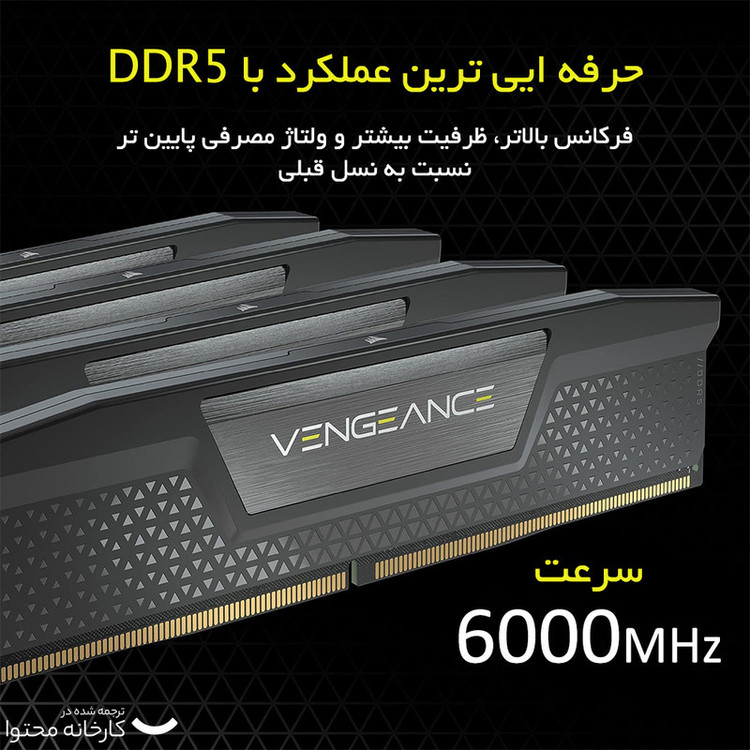 رم دسکتاپ DDR5 دو کاناله 6000 مگاهرتز CL40 کورسیر مدل VENGEANCE ظرفیت 32 گیگابایت