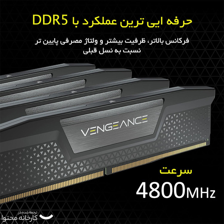 رم دسکتاپ DDR5 دو کاناله 4800 مگاهرتز کورسیر مدل VENGEANCE ظرفیت 32 گیگابایت
