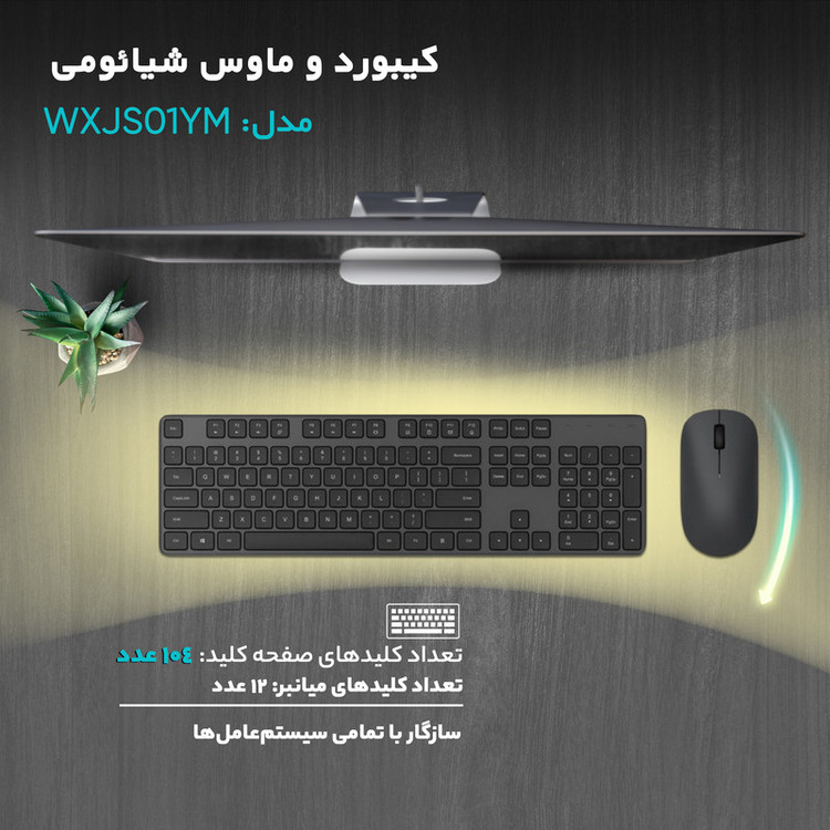 کیبورد و ماوس بیسیم شیائومی مدل WXJS01YM