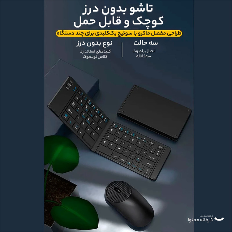 کیبورد و ماوس بلوتوثی تاشو مدل M003
