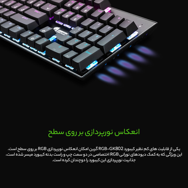 کیبورد گیمینگ گرین مدل GK802-RGB، مکانیکال سوییچ آبی، Full-Size، نورپردازی RGB
