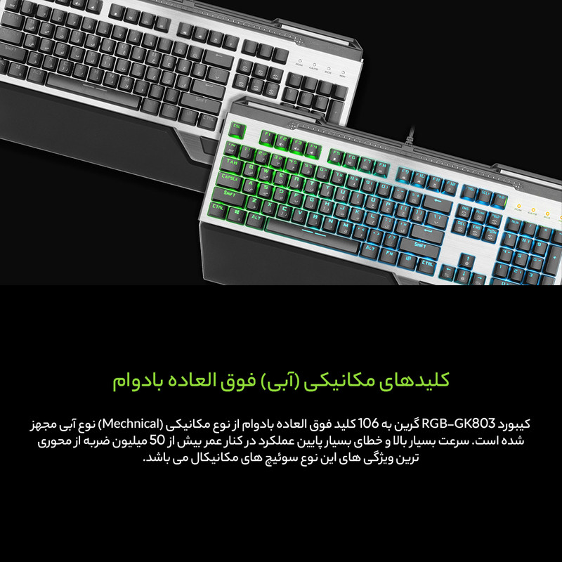 کیبورد گیمینگ گرین مدل GK803-RGB، مکانیکال سوییچ آبی، Full-Size، نورپردازی RGB