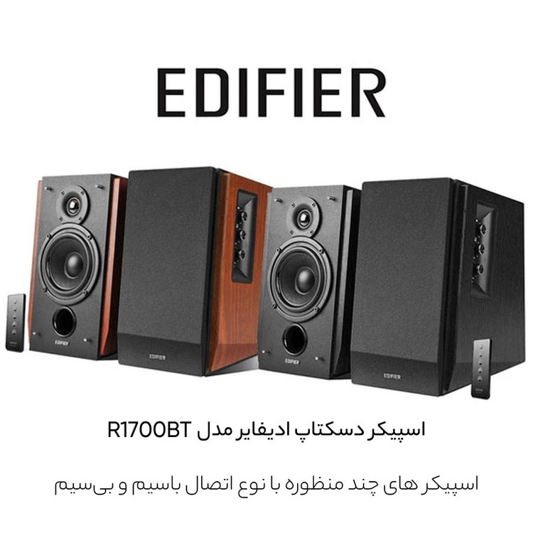 اسپیکر دسکتاپ ادیفایر مدل R1700BT