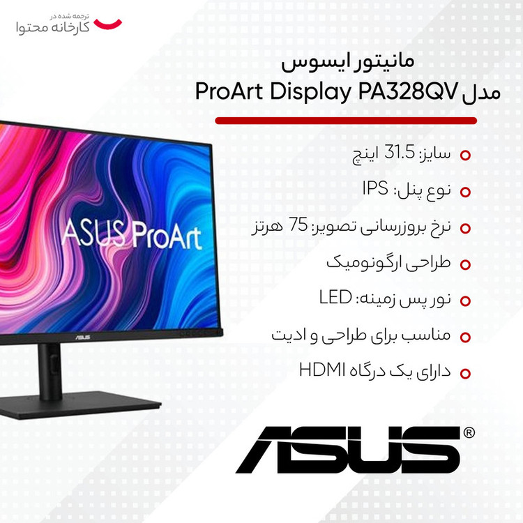 مانیتور ایسوس مدل ProArt Display PA328QV سایز 31.5 اینچ