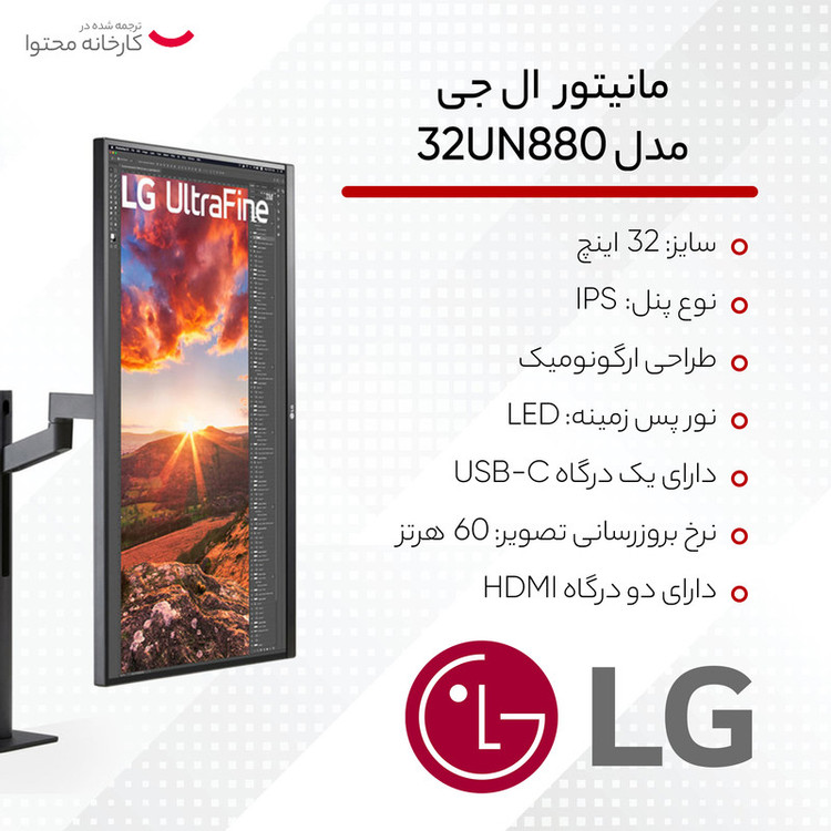 مانیتور ال جی مدل 32UN880 سایز 32 اینچ