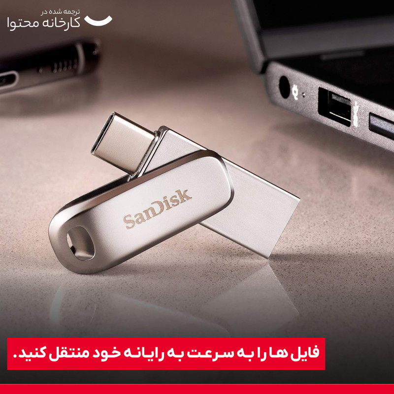 فلش مموری سن دیسک مدل Dual Drive Luxe ظرفیت 128 گیگابایت با رابط USB Type-C، USB 3.1