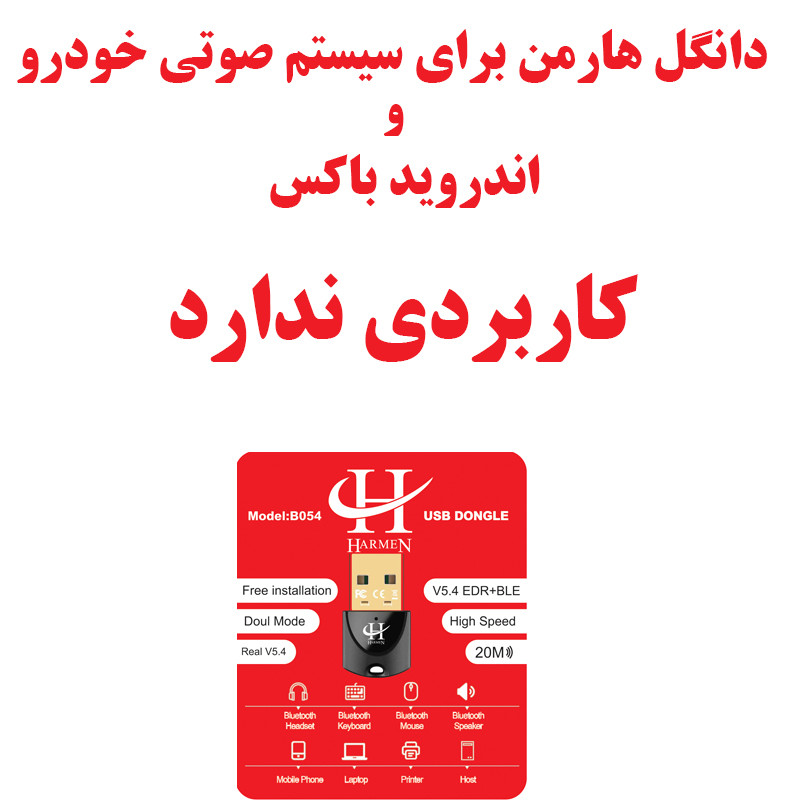 دانگل بلوتوث هارمن مدل B054