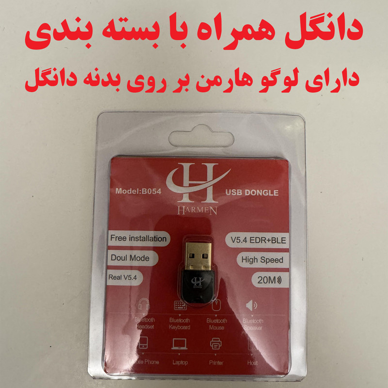 دانگل بلوتوث هارمن مدل B054