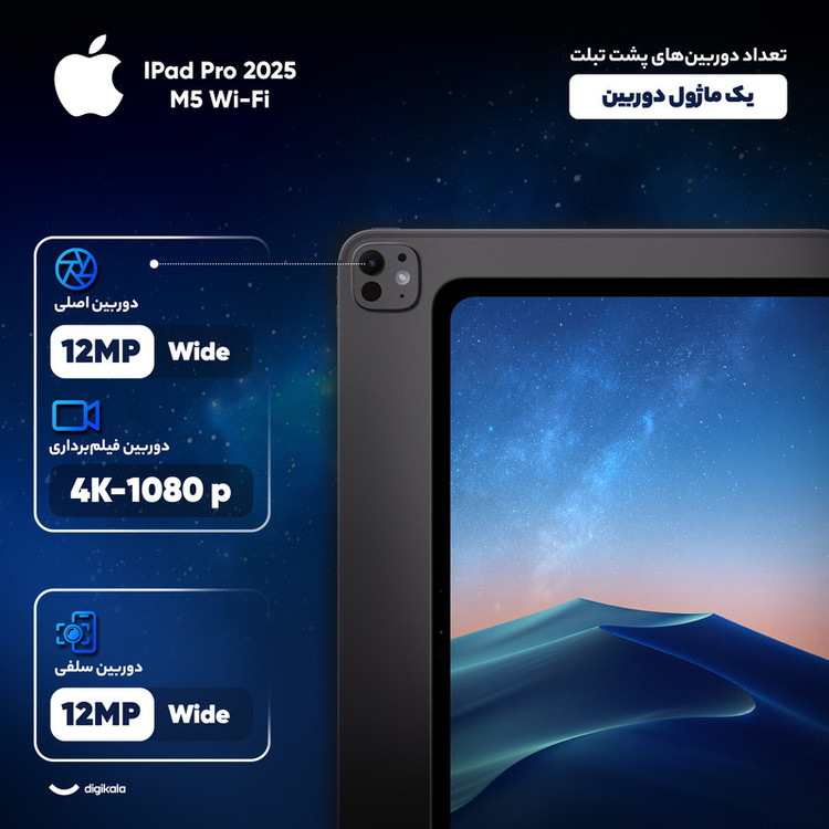 تبلت 13 اینچ اپل مدل IPad Pro 2025 M5 Wi-Fi ظرفیت 2 ترابایت و رم 16 گیگابایت، رزولوشن دوربین 12 مگاپیکسل، پشتیبانی از قلم و کیبورد