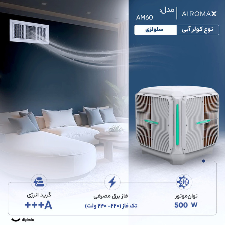 کولر آبی سلولزی 6000 ایرومکس مدل AM60