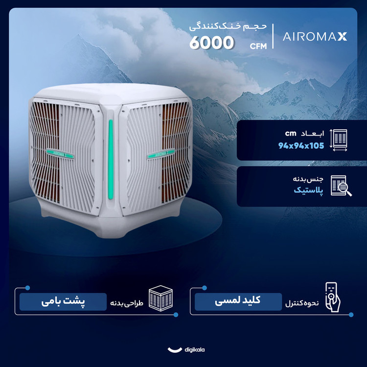 کولر آبی سلولزی 6000 ایرومکس مدل AM60