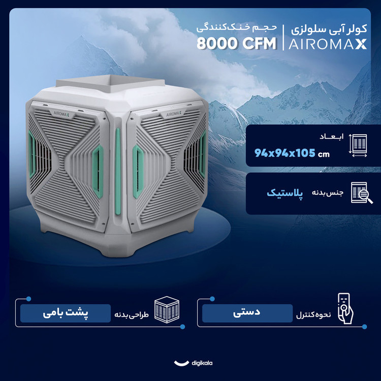 کولر آبی سلولزی 8000 ایرومکس مدل AM85