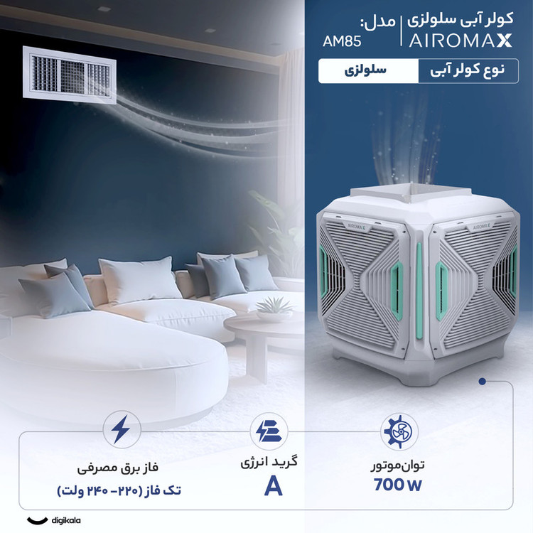 کولر آبی سلولزی 8000 ایرومکس مدل AM85