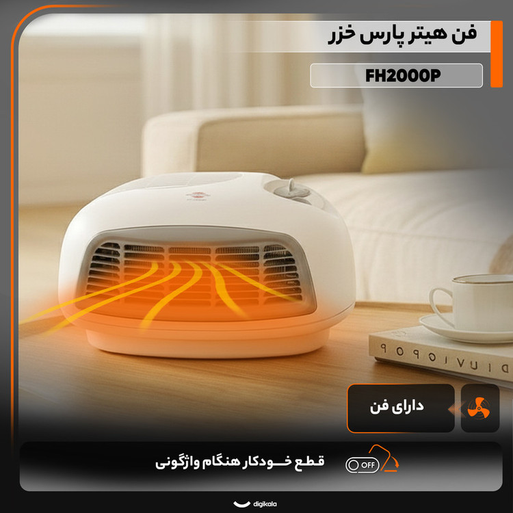 بخاری برقی پارس خزر مدل FH2000P