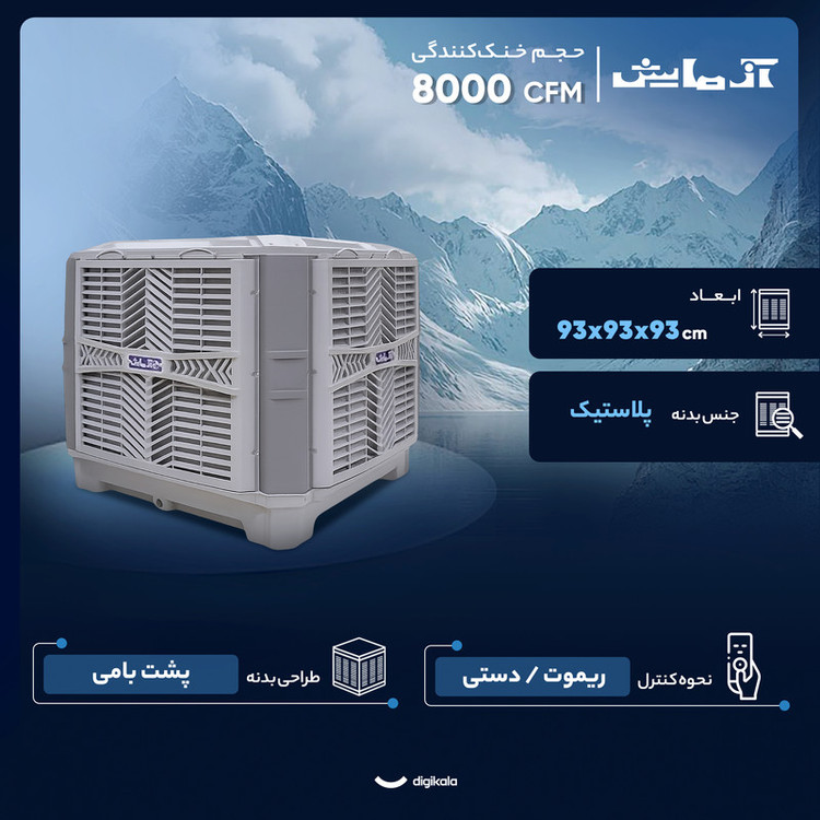 کولر آبی سلولزی 8000 آزمایش مدل پلیمری